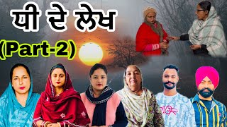 ਧੀ ਦੇ ਲੇਖ (ਭਾਗ-2) Dhee De Lekh (Part-2) New Punjabi Web Series #