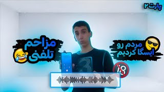 دوباره مزاحم تلفنی شدیم🤣/ یارو بهمون فوش داد