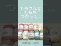 カラフルな毛糸をたくさん購入してみましたˊ˗【tonmamaチャンネル】