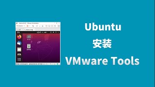 Ubuntu安装vmware tools和open vm tools