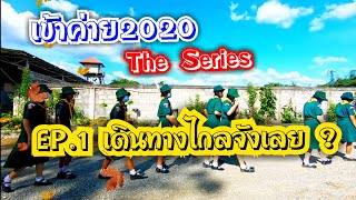 (ค่ายลูกเสือ) เดินทางไกลจังเลย? l เข้าค่าย 2020 The Series EP.1