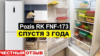 Отзыв на холодильник Pozis RK FNF-173 спустя 3 года использования. Плюсы и минусы