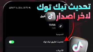 طريقة تحديث تيك توك للشكل الجديد 🆕 - 2024