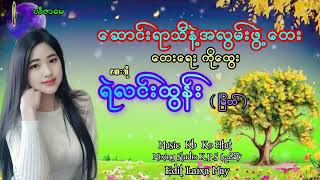 ေဆာင္းရာသီနဲ႔အလြမ္းဖြဲ႕ေတး   ေတးဆို / ရဲလင္းထြန္း