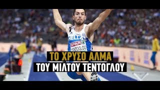 Το χρυσό άλμα του Μίλτου Τεντόγλου