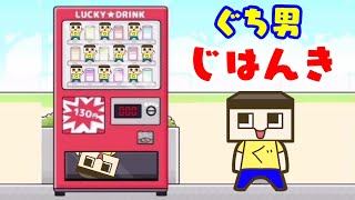 ぐち男の自動販売機。♯４　ラッキーボーイ