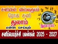 𝗦𝗮𝗻𝗶 𝗣𝗲𝘆𝗮𝗿𝗰𝗵𝗶 𝗣𝗮𝗹𝗮𝗻 𝗧𝗵𝘂𝗹𝗮𝗺 𝗥𝗮𝘀𝗶 சனி பெயர்ச்சி பலன்கள் 𝟮𝟬𝟮𝟱 𝟮𝟬𝟮𝟳