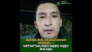 Әділдік жоқ, Қазақстаннан көшеміз — Шерзаттың әкесі видео үндеу жасады  #рек  #новости