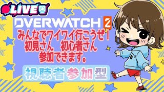 【オーバーウォッチ２  アンランク】初見さんも初心者さんでも参加OKです！