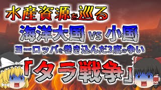 【タラ戦争】水産資源を巡る、海洋大国VS小国による３度の争い【ゆっくり解説】