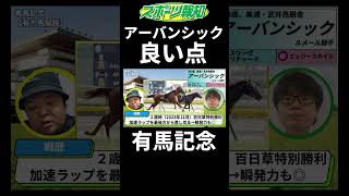 【有馬記念2024】驚くべき成長！アーバンシックを買うべき理由！長所を徹底解説