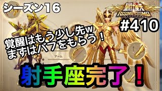 【聖闘士星矢ライジングコスモ＃４１０】射手座完了！覚醒はもう少し先ｗバフだけまずもらう！【ライコス・Awakening】