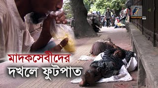 অনেক ফুটপাতে প্রকাশ্যে চলে মা'দ'ক সে'বন। Maasranga News