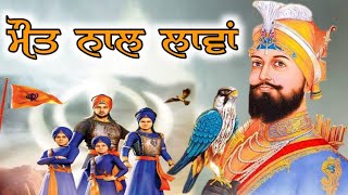 ਤੇਰੇ ਪੁੱਤਰਾਂ ਨੇ ਦੁਨੀਆਂ ਦੇ ਸਾਹਮਣੇ ਮੌਤ ਨਾਲ ਲਾਵਾਂ ਲੈਣੀਆਂ Panth Dhadi Jatha ਸੰਪਰਕ ਨੰਬਰ 94170-36590