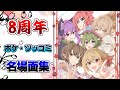 【ゆっくり】ボケ・ツッコミ名場面集【8周年】