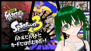 【Splatoon3／参加型】#31  バトルにバイトにカードにはげむのだー！【#アピィちゃんねる】