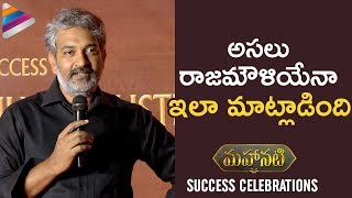 SS Rajamouli Emotional Speech about Savitri | Mahanati Success Celebrations | Keerthy Suresh