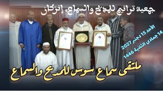 السهرة الختامية لملتقى سماع سوس للمديح والسماع