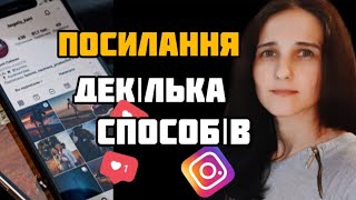 ДЕ ВЗЯТИ ССИЛКУ НА СВІЙ ПРОФІЛЬ В ІНСТАГРАМІ / ПОСИЛАННЯ НА Instagram