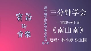 《南山南》鋼琴即興伴奏基礎教程（第8期）#张宝国#Brian Zhang#pianist#composer#钢琴#钢琴即兴伴奏#音乐制作#音樂製作人