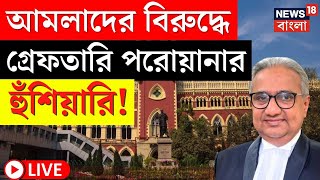 LIVE | Calcutta High Court :আমলাদের বিরুদ্ধে গ্রেফতারি পরোয়ানা জারির হুঁশিয়ারি বিচারপতির।Bangla News