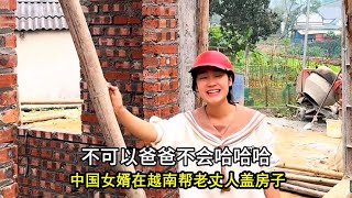 小松在越南帮老丈人盖房子房顶外沿扩展1米，辐射面积高达220平方