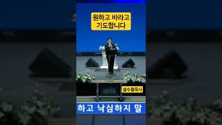 #원하고바라고기도합니다  #설수철목사 #오산리기도원 #창대교회