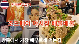 Th 방콕에서 가장인기 있고 관광객이 제일 많이 가는  짜뚜짝 조드페어(jodd fairs)야시장 태국 가볼만한곳 추천