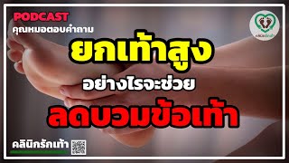 ข้อเท้าอักเสบ บวม ยกเท้าสูงอย่างไร จะได้มีส่วนช่วยในการลดบวม