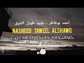 Nasheed Taweel Alshawq - Ahmad Bukhatir | Lirik Arab, latin, dan terjemahan |