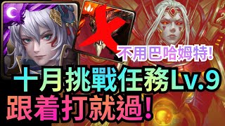 十月挑戰任務 Lv.9【姬臣隊通關】神魔之塔 x 月月挑戰之神無月