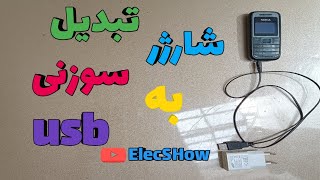 تبدیل سوکت سوزنی به usb|تبدیل نوکیا سوزنی به usb|تبدیل شارژر|کابل