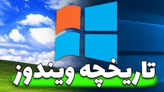 ببین ویندوز از کجا رسیده به کجا (تاریخچه ویندوز) | The History of Windows