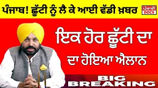 ਛੂੱਟੀ ਦਾ ਐਲਾਨ | PUNJAB LATEST NEWS | BIG UPDATE | SCHOOL NEWS TODAY| PUNJAB HOLIDAY ALERT #pseb