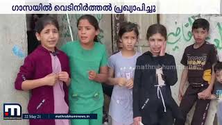 ഒടുവില്‍ ഗാസയില്‍ പുഞ്ചിരി- എന്നാല്‍ സംഘര്‍ഷത്തില്‍ കൊല്ലപ്പെട്ടത് 232 പേര്‍  | Mathrubhumi News