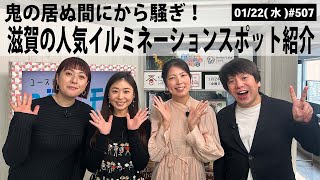 【滋賀ニュース】鬼の居ぬ間にから騒ぎ！ 滋賀の人気イルミネーションスポット紹介｜第508回(2025年1月24日)