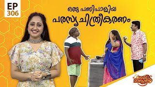 Comedy Masters | Episode -306 | കോമഡി മാസ്റ്റേഴ്സ് |  Amrita TV