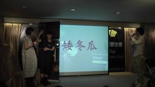 戴畹旂2010生日會--羅力威玩遊戲篇(2) [克隊VS威隊]