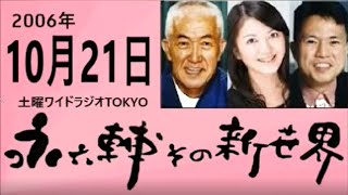 土曜ワイドラジオTOKYO 永六輔その新世界 2006年10月21日