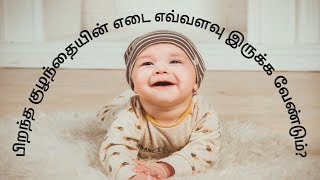 பிறந்த குழந்தையின் எடை எவ்வளவு இருக்க வேண்டும் | How much weight should healthy baby have?