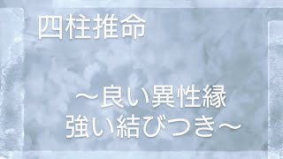 四柱推命 日干「丁」この縁は一生続く！