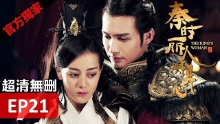 Hot CN Drama【The King's Woman】 EP21 Eng Sub HD