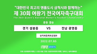 2022 여왕기 I 경기설봉중 vs 전남광영중 I 결승 삼척복합체육공원 B 구장 I 대한민국 최고의 명품도시 삼척시와 함께하는 여왕기 전국여자축구대회 – 2022.7.5