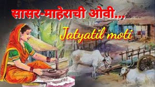 Jatyavaril ovya | Sasar-Maherchi ovi | सासर-माहेराची ओवी | जात्यावरील ओव्या | जात्यातील मोती