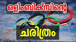 ഒളിമ്പിക്സ് ന്‍റെ ചരിത്രം അറിയാമോ | History of Olympics | World History Malayalam|