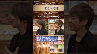 【TERU＆JIRO】ブレイク前夜、工事現場のアルバイトでやらかした話｜SONGS｜GLAY｜大泉洋｜NHK｜#shorts