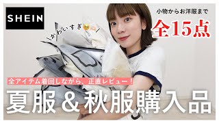 【SHEIN】先取り！秋服購入品🍂お洋服から小物まで、全１５点全て着てご紹介します！【シーイン】