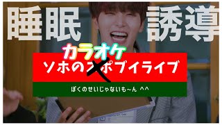 【BTSからDAY6まで】ソホの甘すぎる歌声🤍🤍🛏💤🌙 [ONEUS/원어스/ウォノス/日本語字幕]