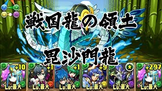 【パズドラ】戦国龍の領土【全属性必須】 毘沙門龍 覚醒パールヴァティー 龍族拼圖