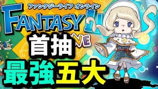 五大最強角色！首抽必揀？｜奇幻生活 Online｜攻略心得